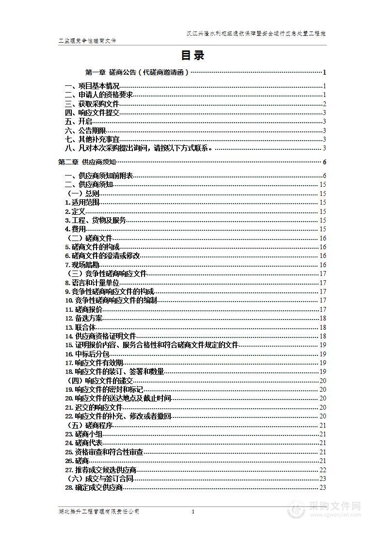 汉江兴隆水利枢纽通航保障暨安全运行应急处置工程施工监理