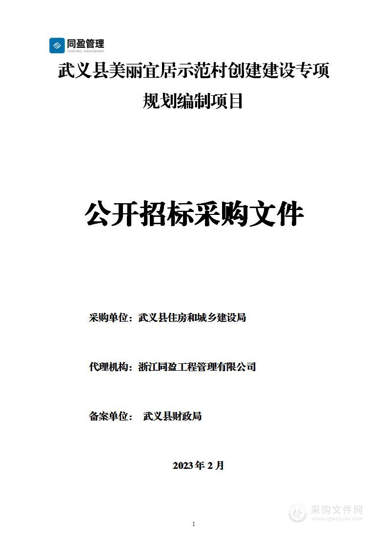 武义县美丽宜居示范村创建建设专项规划编制项目