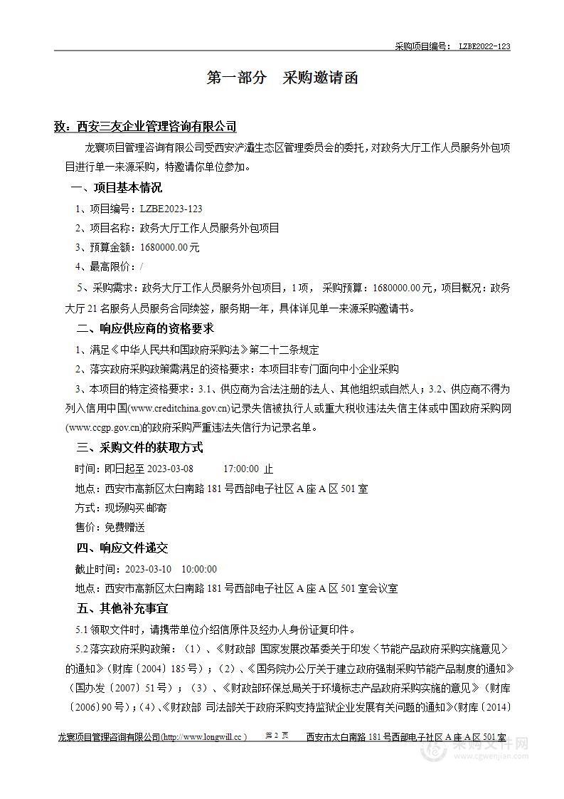 西安浐灞生态区管理委员会政务大厅工作人员服务外包项目