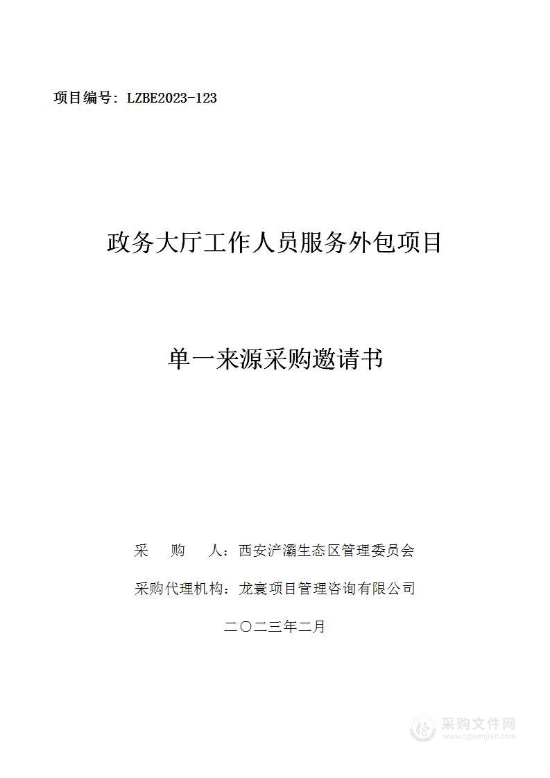 西安浐灞生态区管理委员会政务大厅工作人员服务外包项目