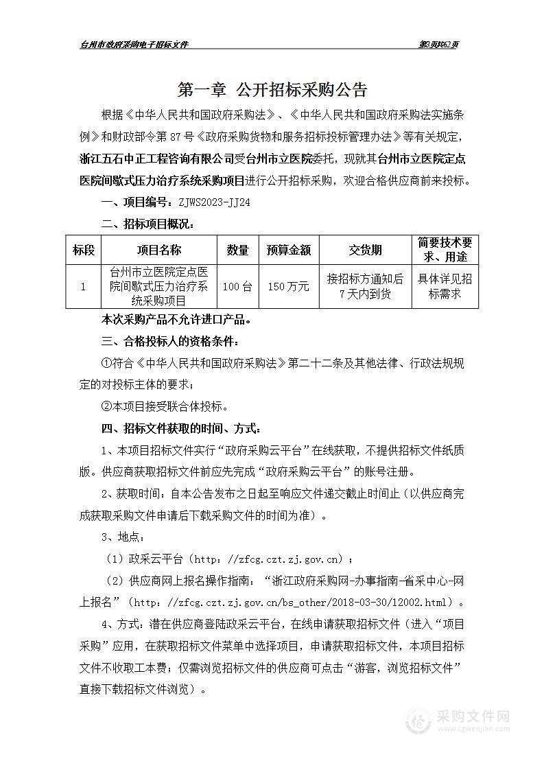 台州市立医院定点医院间歇式压力治疗系统采购项目