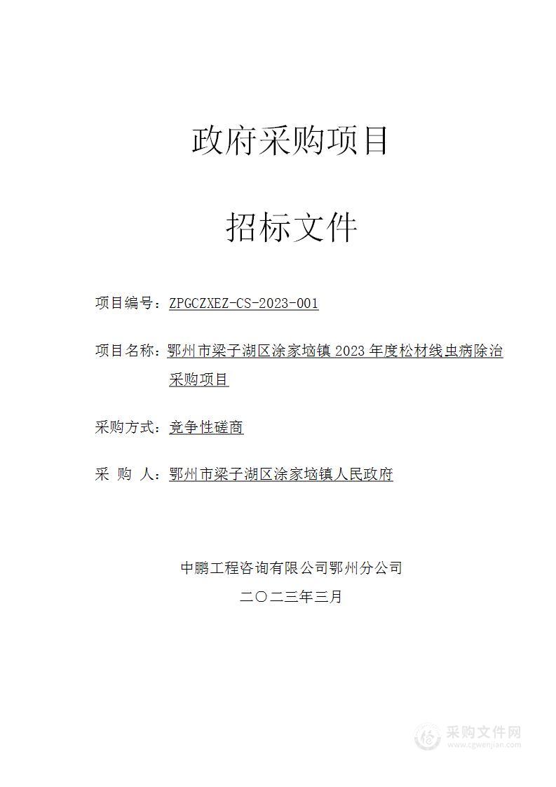 鄂州市梁子湖区涂家垴镇2023年度松材线虫病除治采购项目