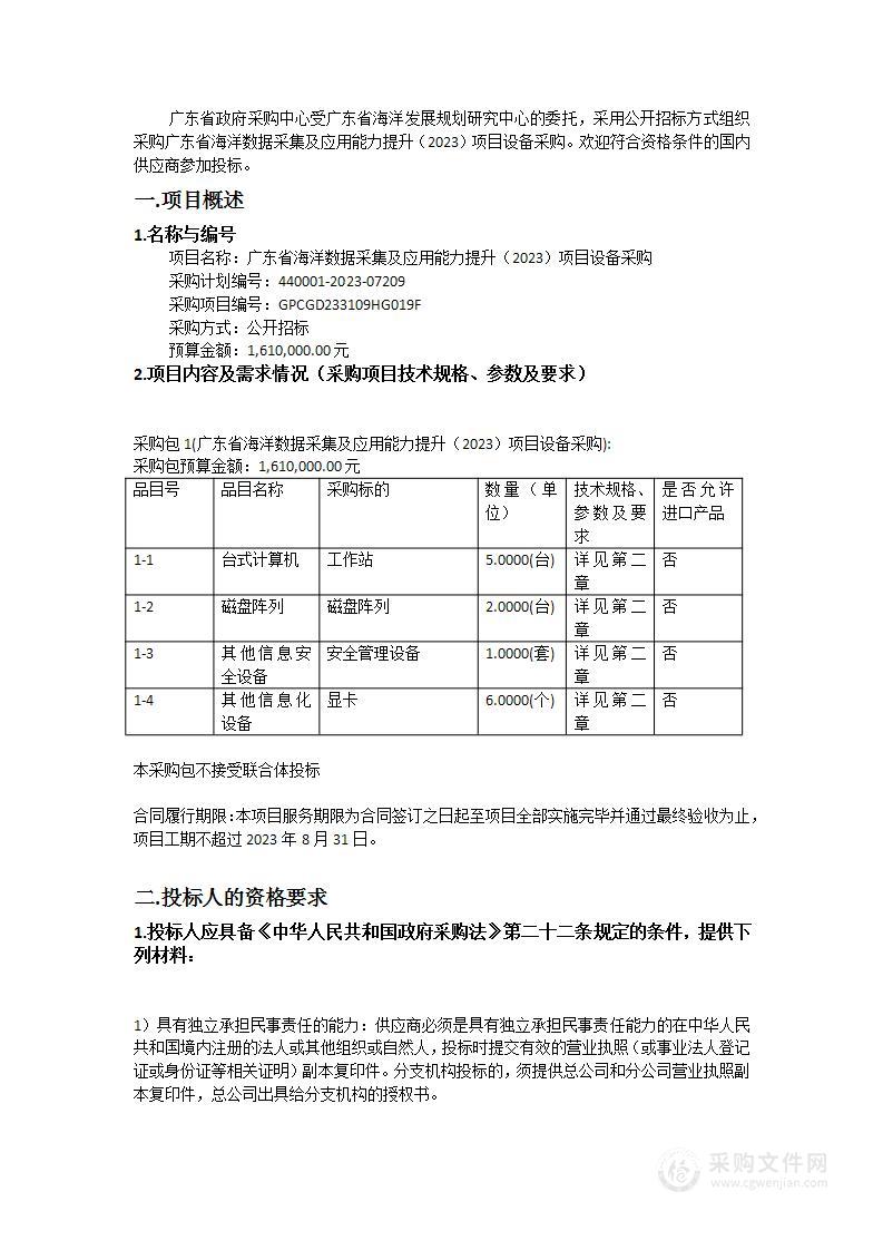 广东省海洋数据采集及应用能力提升（2023）项目设备采购