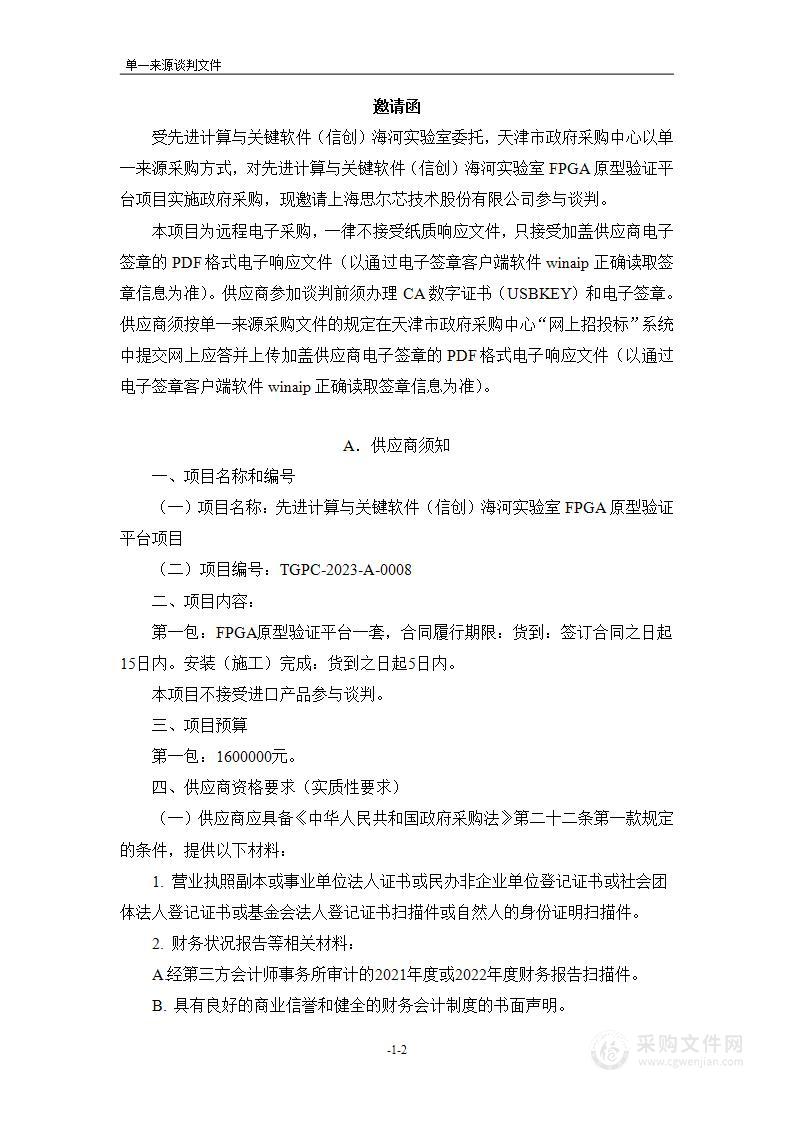 先进计算与关键软件（信创）海河实验室FPGA原型验证平台项目