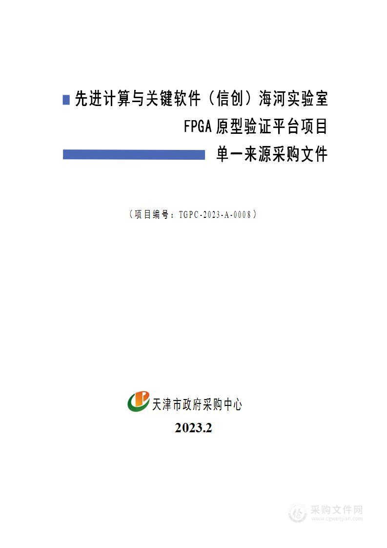 先进计算与关键软件（信创）海河实验室FPGA原型验证平台项目