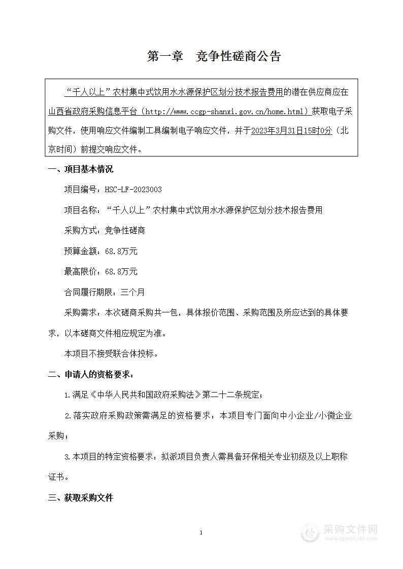 “千人以上”农村集中式饮用水水源保护区划分技术报告费用