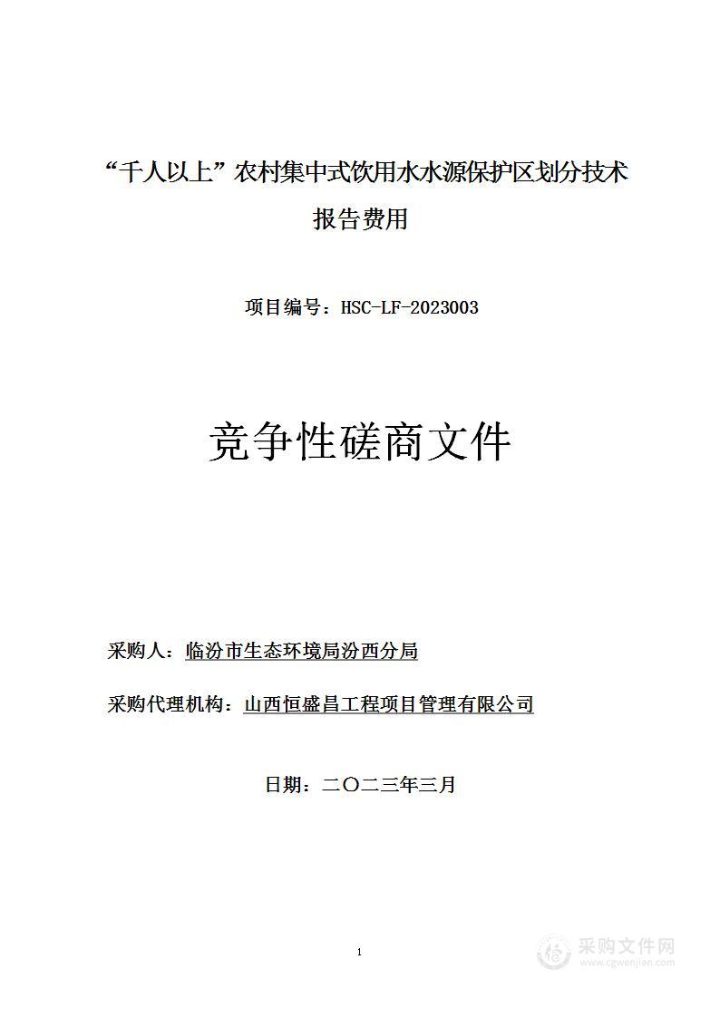 “千人以上”农村集中式饮用水水源保护区划分技术报告费用