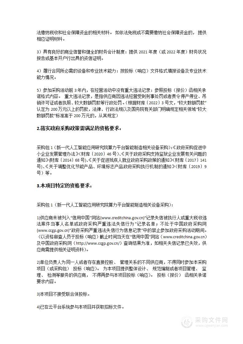 新一代人工智能应用研究院算力平台智能制造相关设备采购