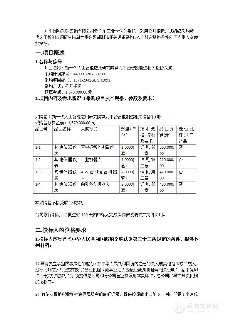 新一代人工智能应用研究院算力平台智能制造相关设备采购