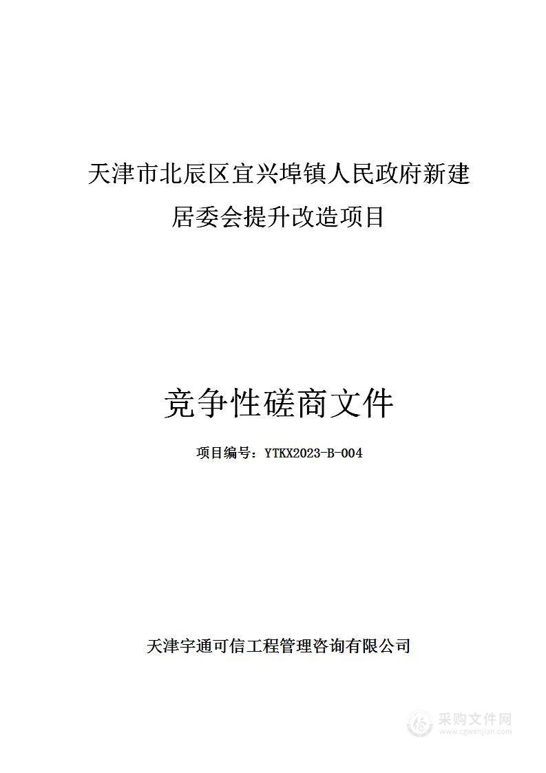 天津市北辰区宜兴埠镇人民政府新建居委会提升改造项目