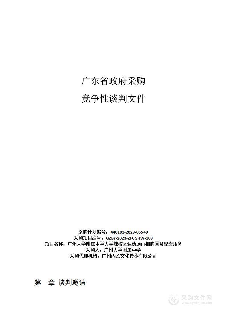 广州大学附属中学大学城校区运动场雨棚购置及配套服务