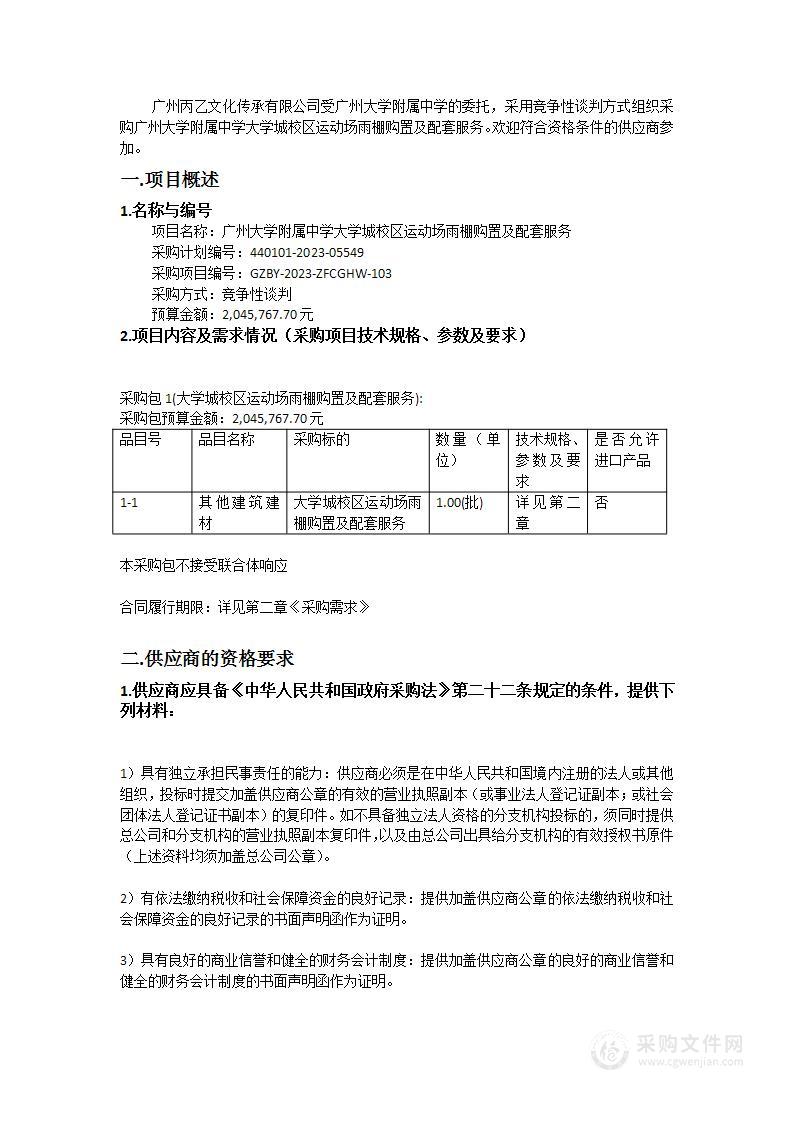 广州大学附属中学大学城校区运动场雨棚购置及配套服务