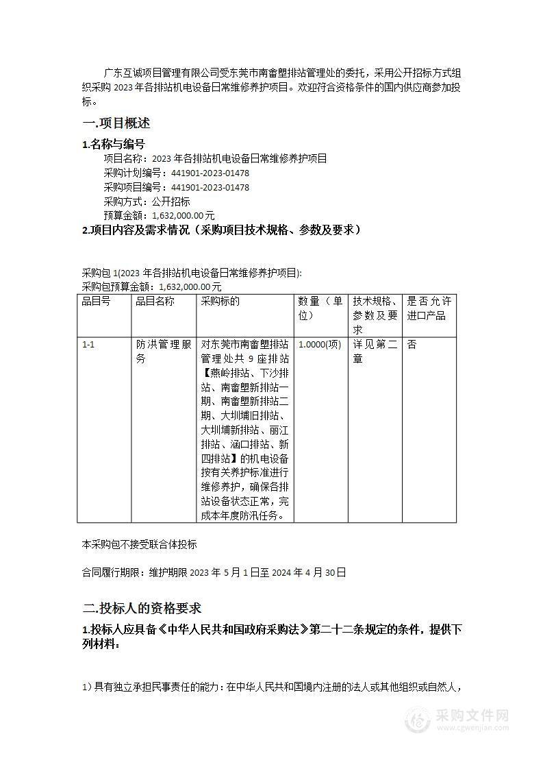 2023年各排站机电设备日常维修养护项目