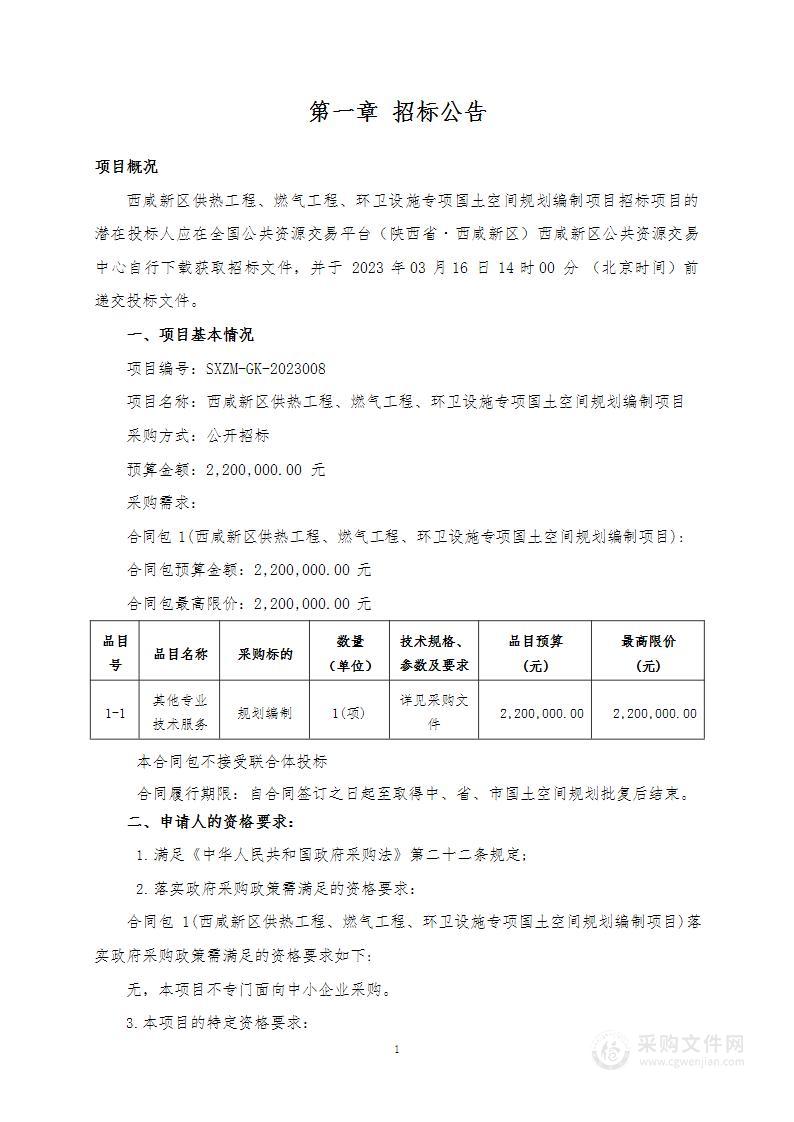 西咸新区供热工程、燃气工程、环卫设施专项国土空间规划编制项目