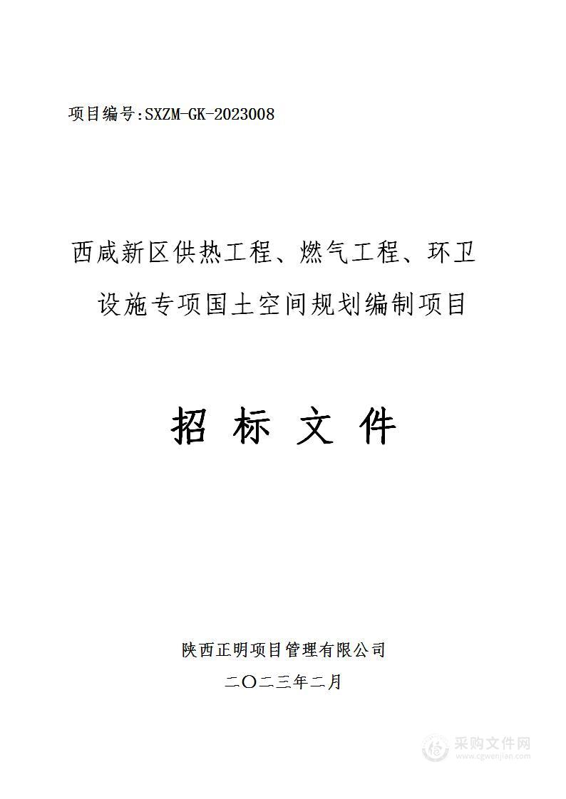 西咸新区供热工程、燃气工程、环卫设施专项国土空间规划编制项目