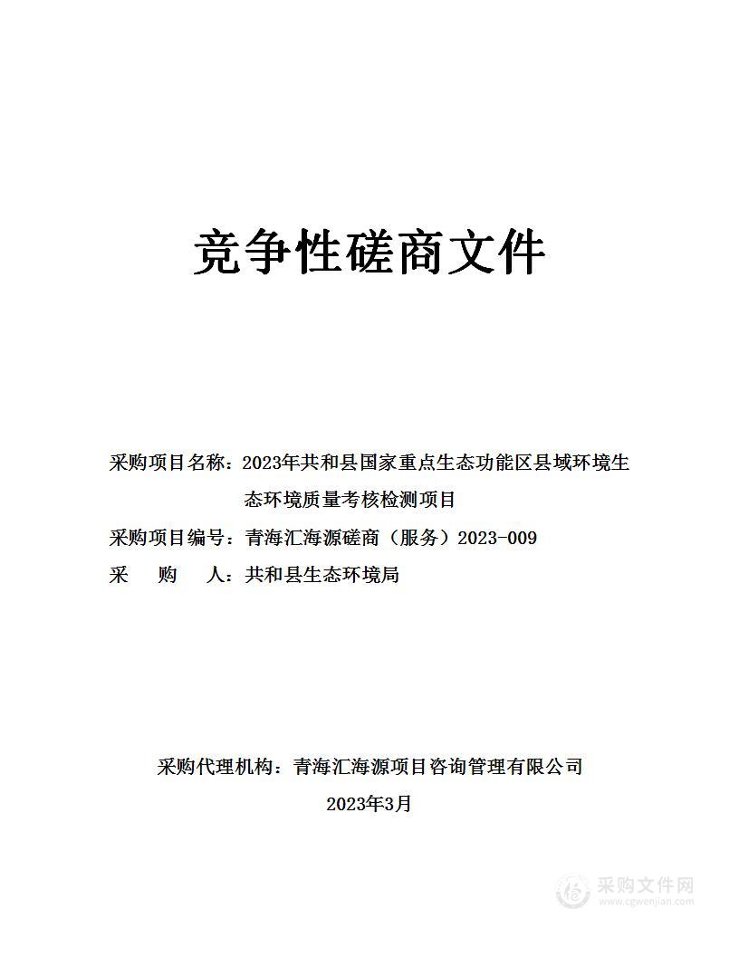 2023年共和县国家重点生态功能区县域环境生态环境质量考核检测项目