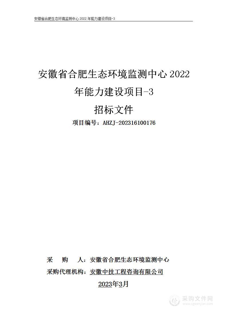 安徽省合肥生态环境监测中心2022年能力建设项目-3