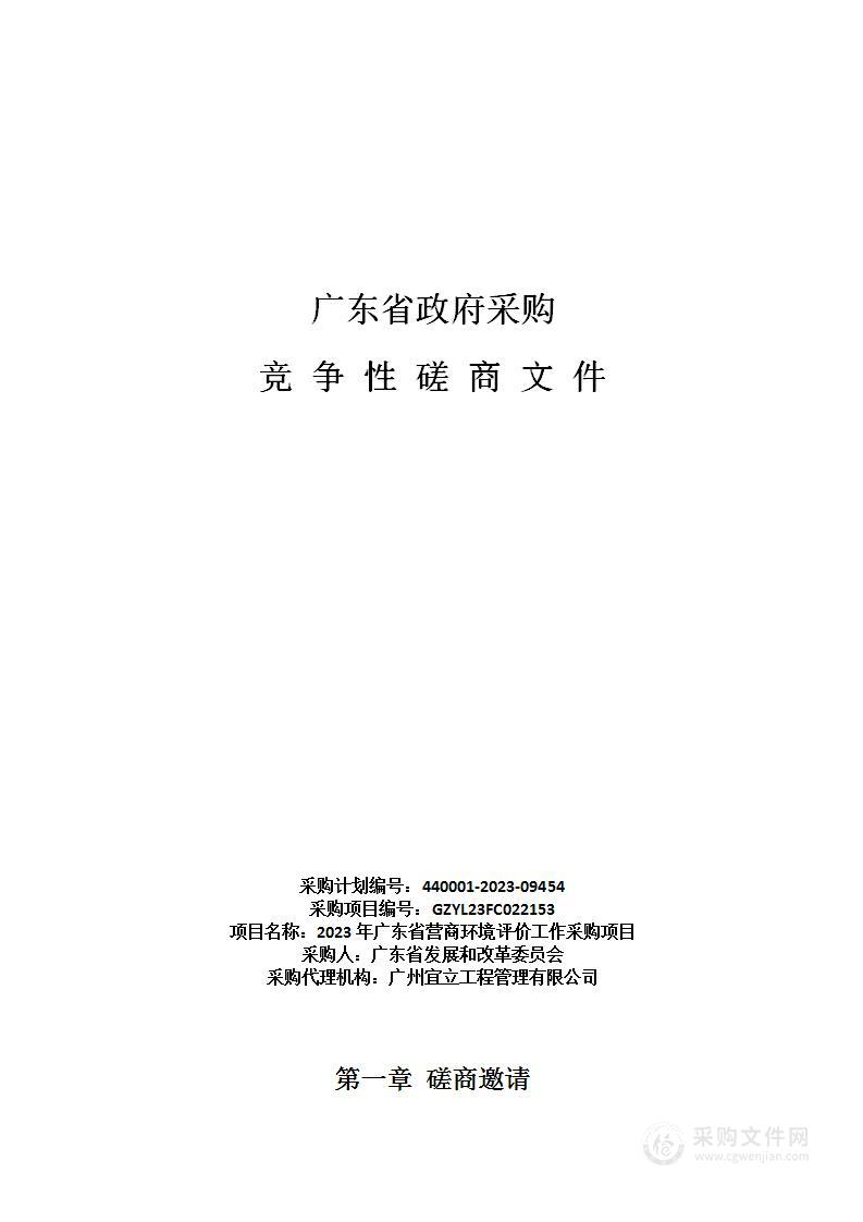 2023年广东省营商环境评价工作采购项目