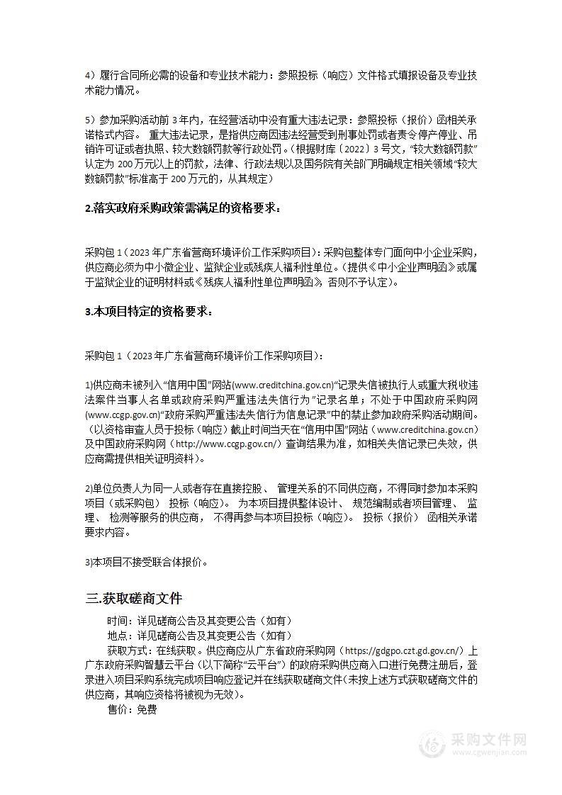 2023年广东省营商环境评价工作采购项目