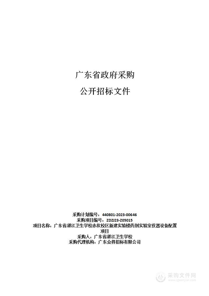 广东省湛江卫生学校赤坎校区新建实验楼药剂实验室仪器设备配置项目