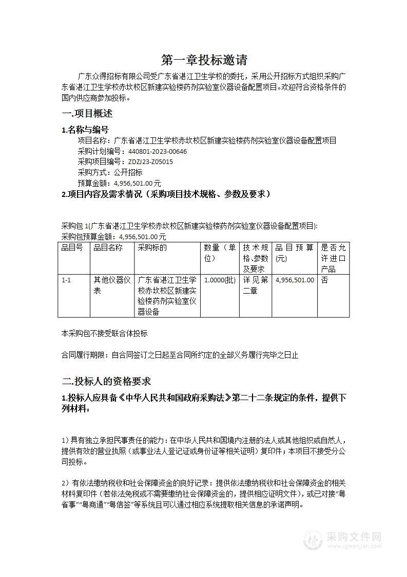 广东省湛江卫生学校赤坎校区新建实验楼药剂实验室仪器设备配置项目