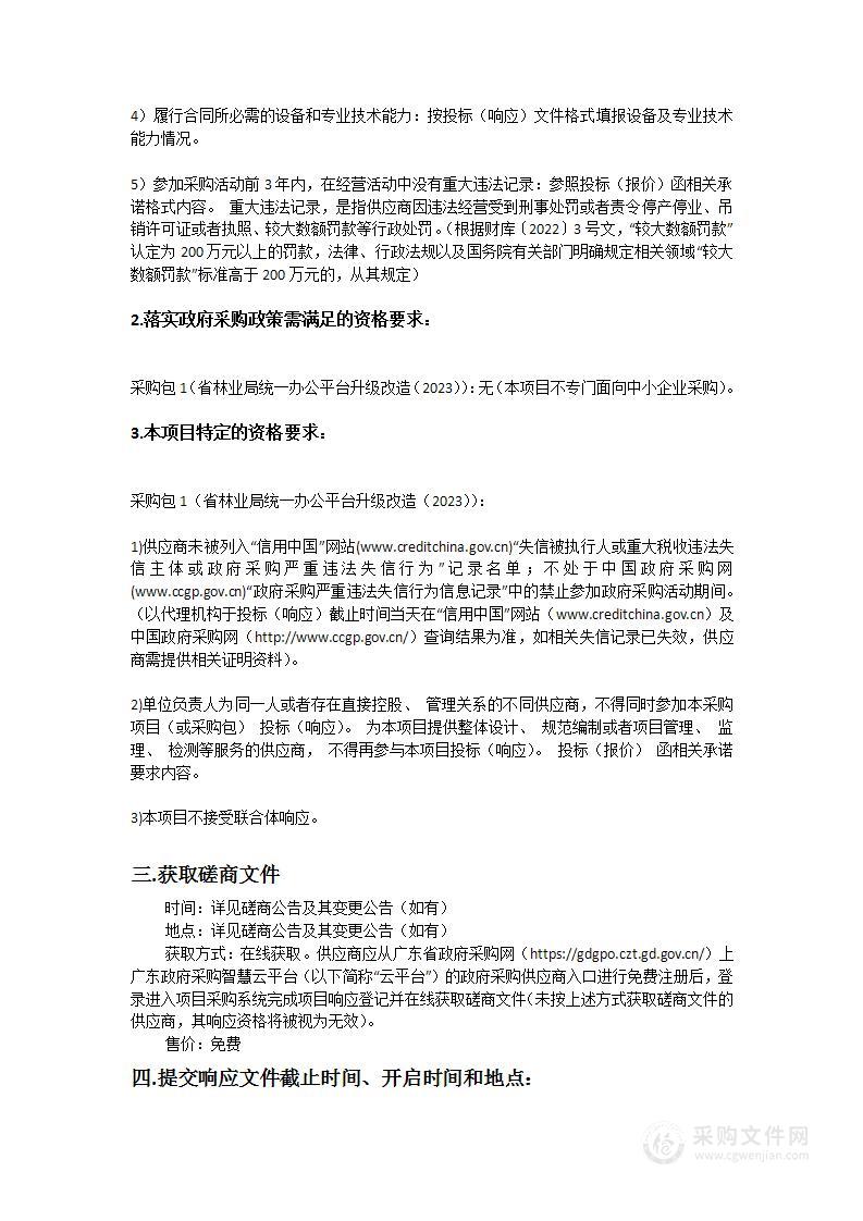 省林业局统一办公平台升级改造（2023）项目