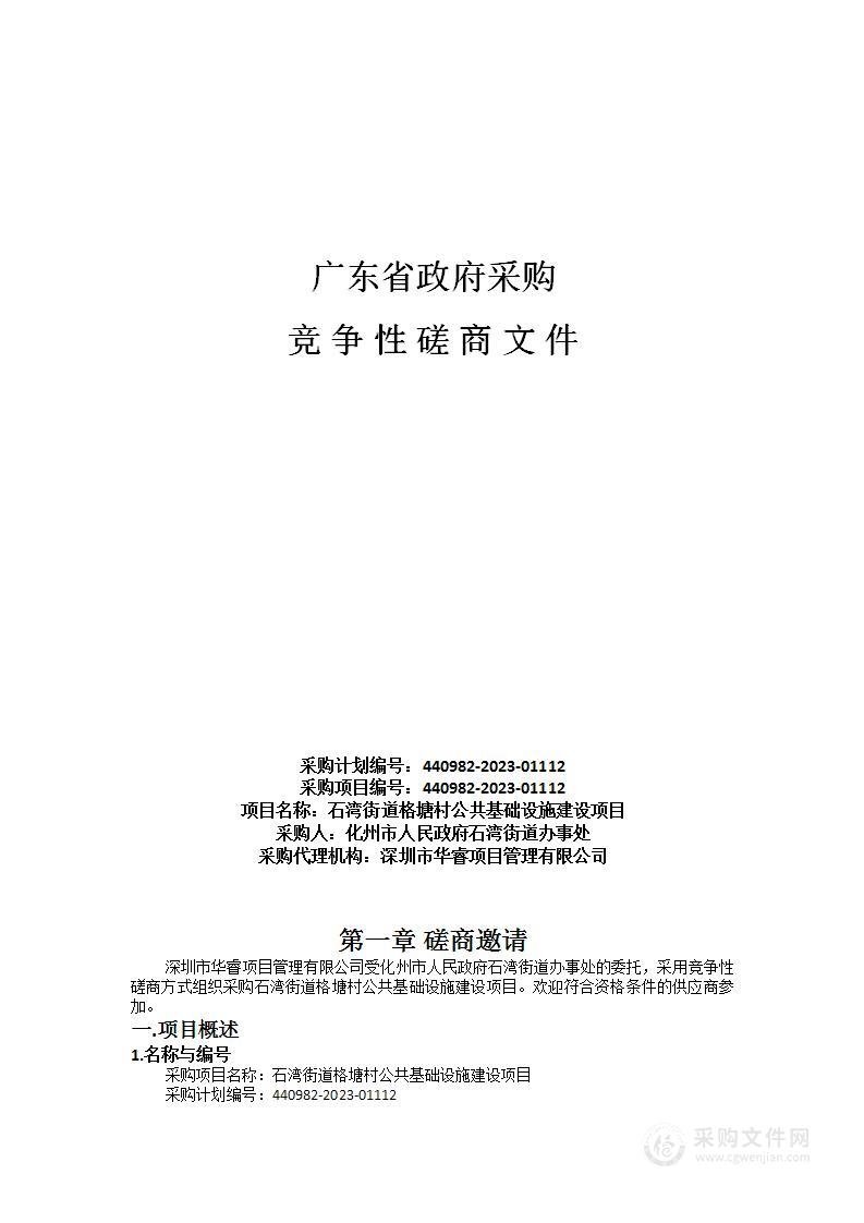 石湾街道格塘村公共基础设施建设项目