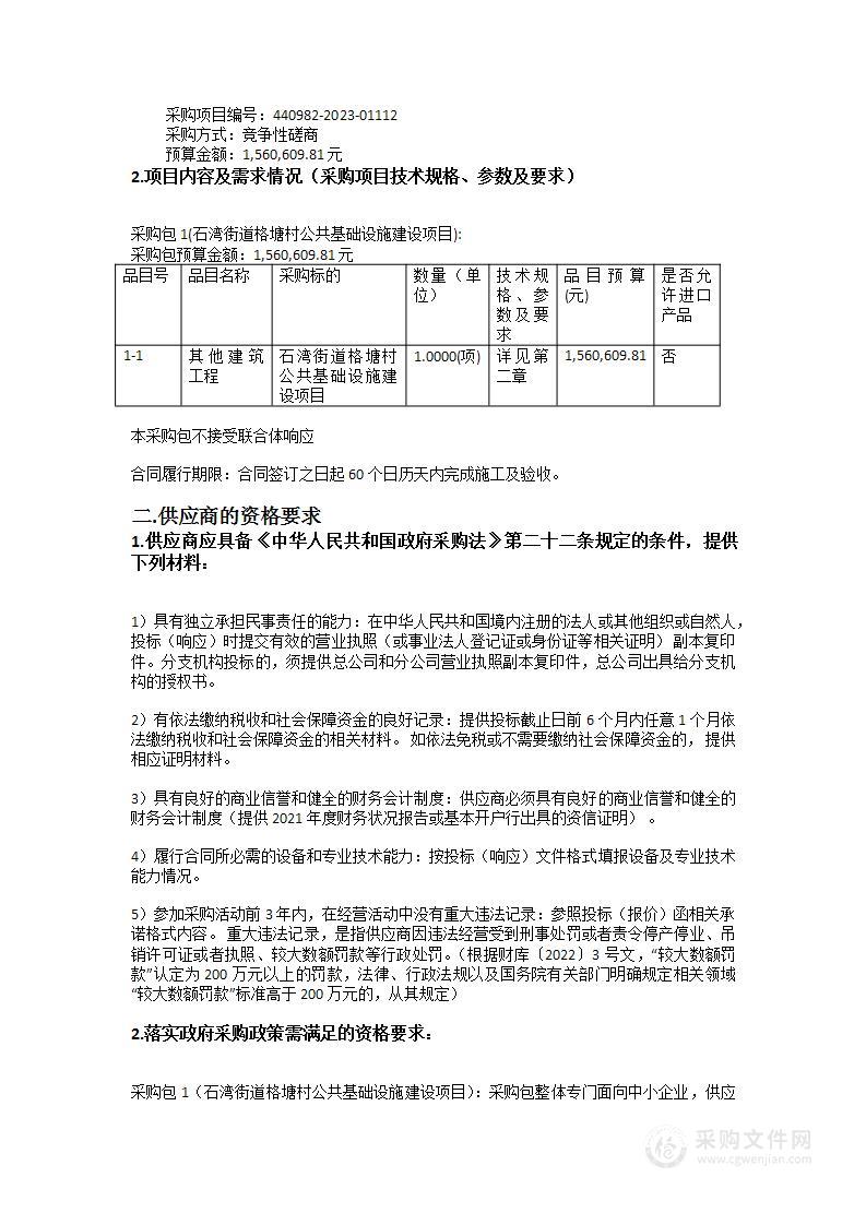 石湾街道格塘村公共基础设施建设项目