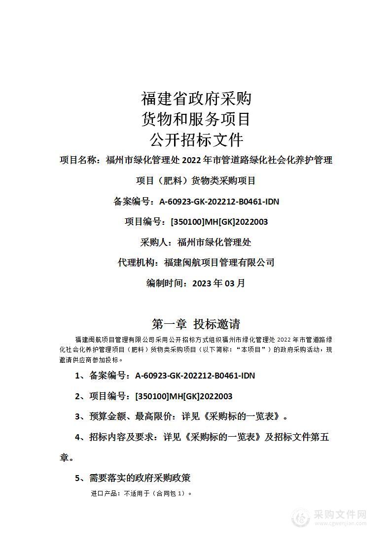 福州市绿化管理处2022年市管道路绿化社会化养护管理项目（肥料）货物类采购项目