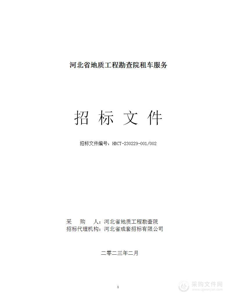 河北省地质工程勘查院河北省地质工程勘查院租车服务