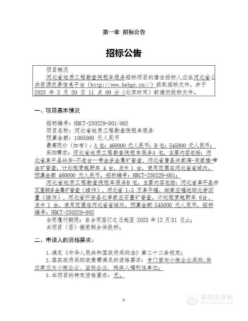 河北省地质工程勘查院河北省地质工程勘查院租车服务