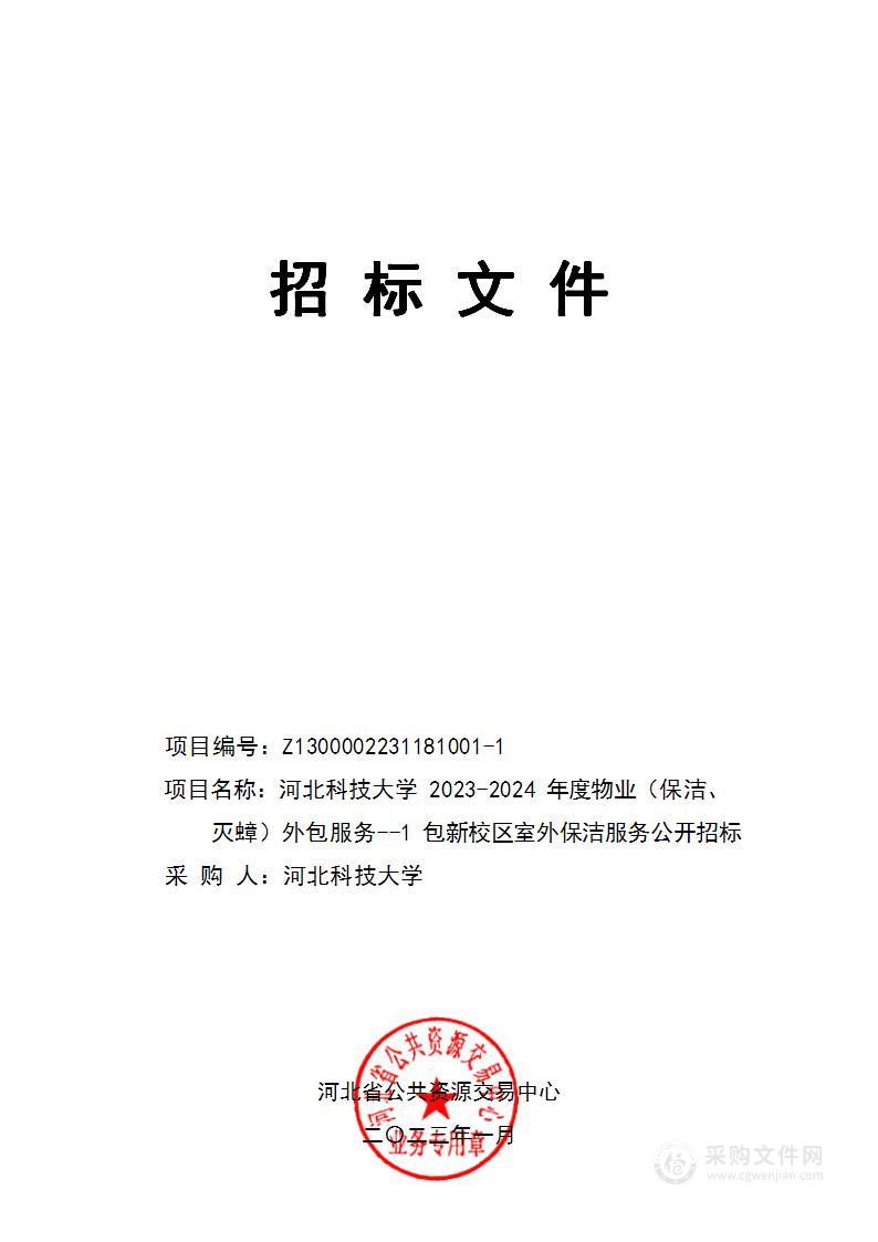 河北科技大学2023-2024年度物业（保洁、灭蟑）外包服务（1包新校区室外保洁服务）