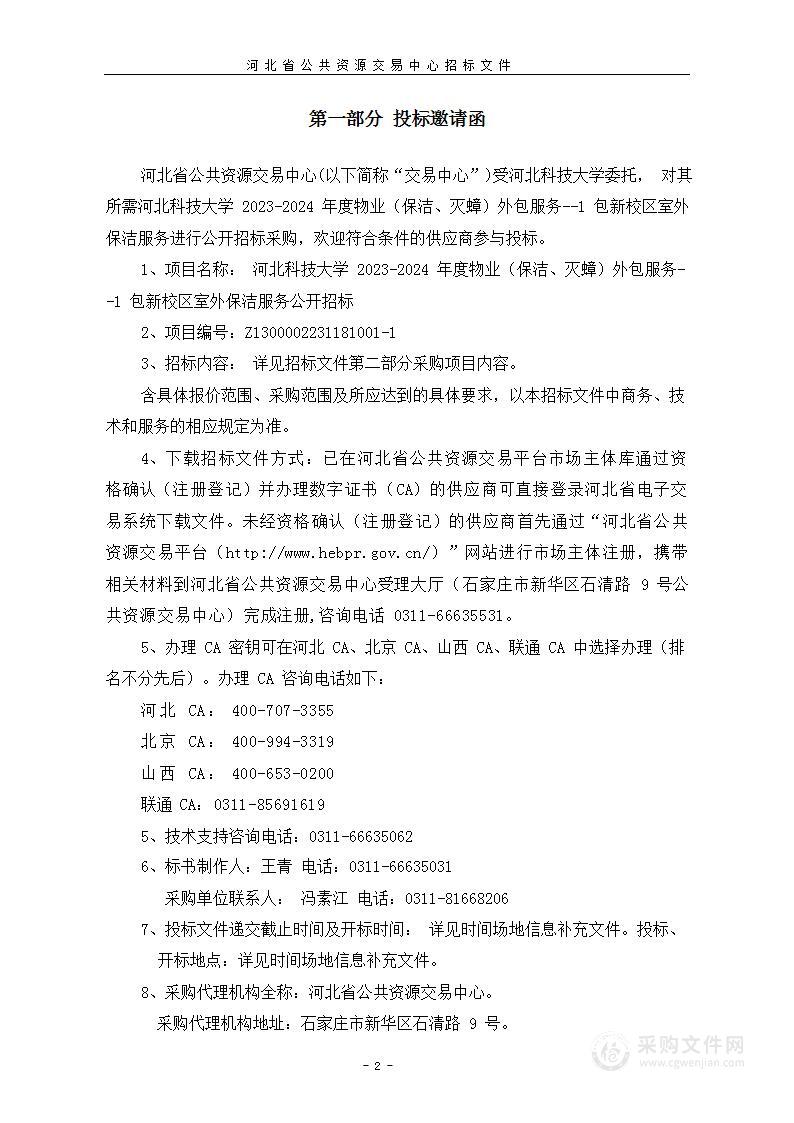 河北科技大学2023-2024年度物业（保洁、灭蟑）外包服务（1包新校区室外保洁服务）