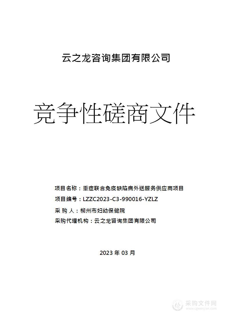 重症联合免疫缺陷病外送服务供应商项目