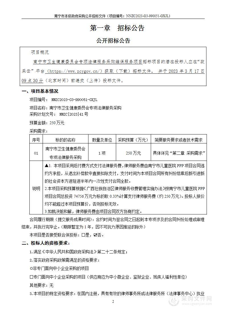 南宁市卫生健康委员会专项法律服务采购