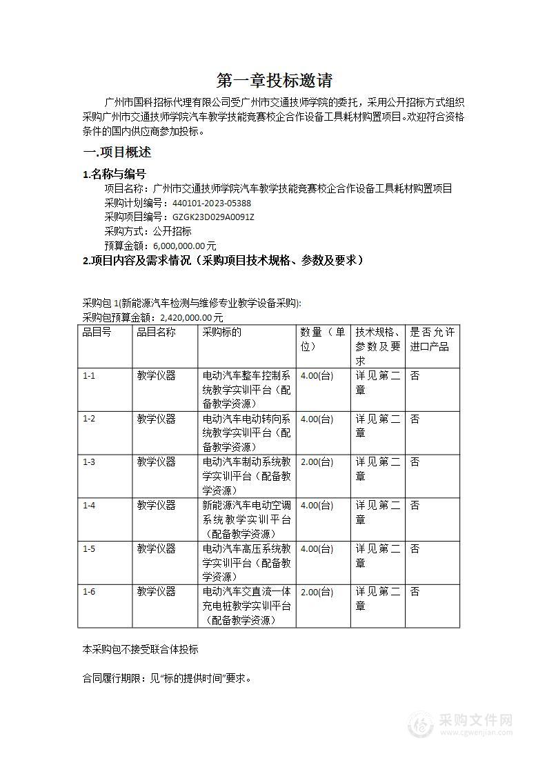 广州市交通技师学院汽车教学技能竞赛校企合作设备工具耗材购置项目