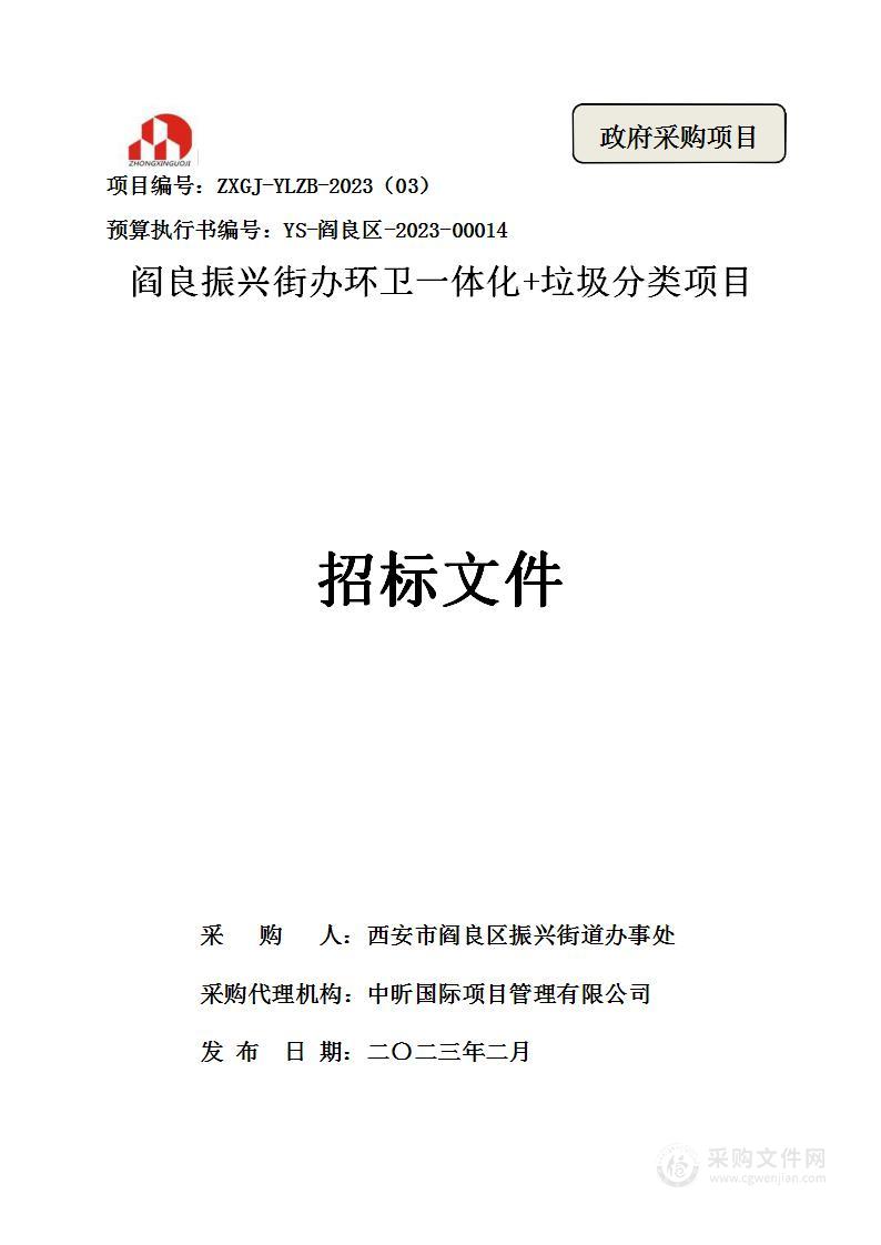 阎良振兴街办环卫一体化+垃圾分类项目