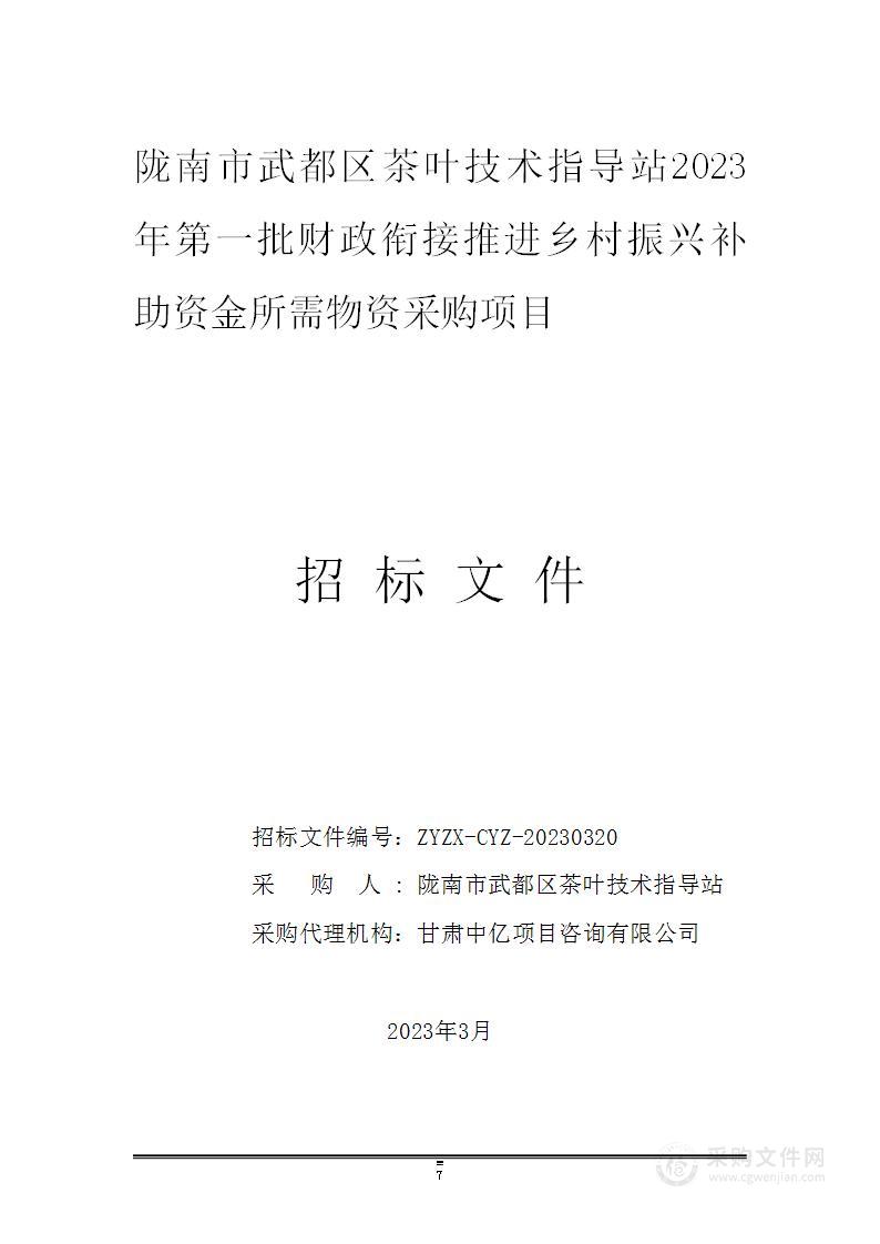 陇南市武都区茶叶技术指导站2023年第一批财政衔接推进乡村振兴补助资金项目所需物资采购项目