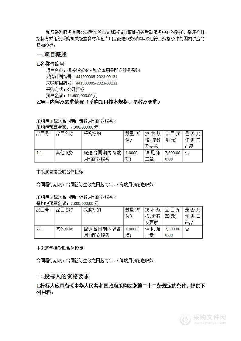 机关饭堂食材和仓库用品配送服务采购