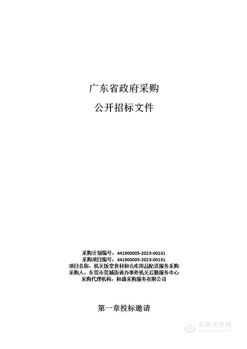 机关饭堂食材和仓库用品配送服务采购