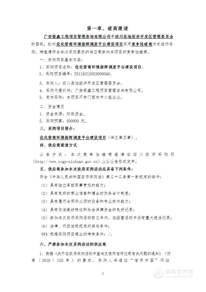 四川岳池经济开发区管理委员会优化营商环境指挥调度平台建设项目