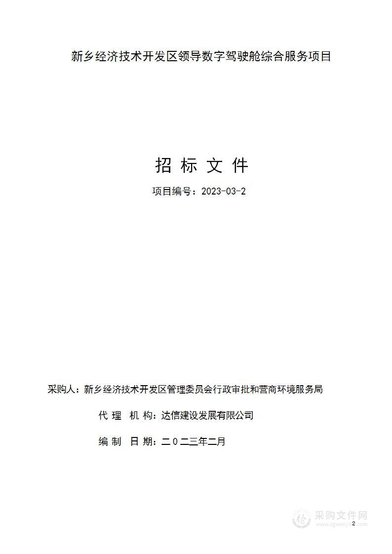 新乡经济技术开发区领导数字驾驶舱综合服务项目