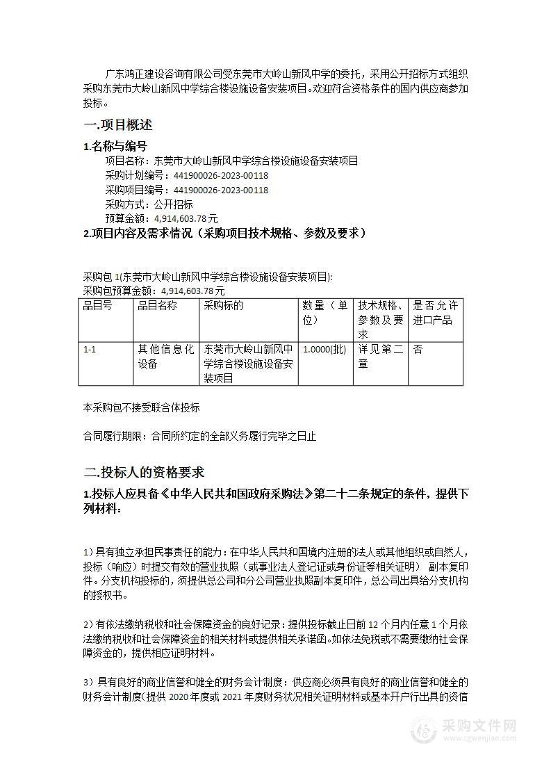 东莞市大岭山新风中学综合楼设施设备安装项目