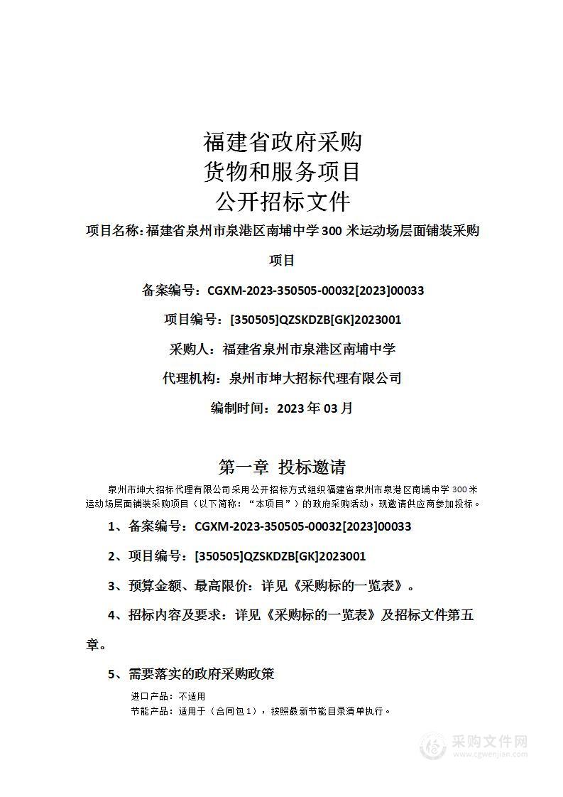 福建省泉州市泉港区南埔中学300米运动场层面铺装采购项目