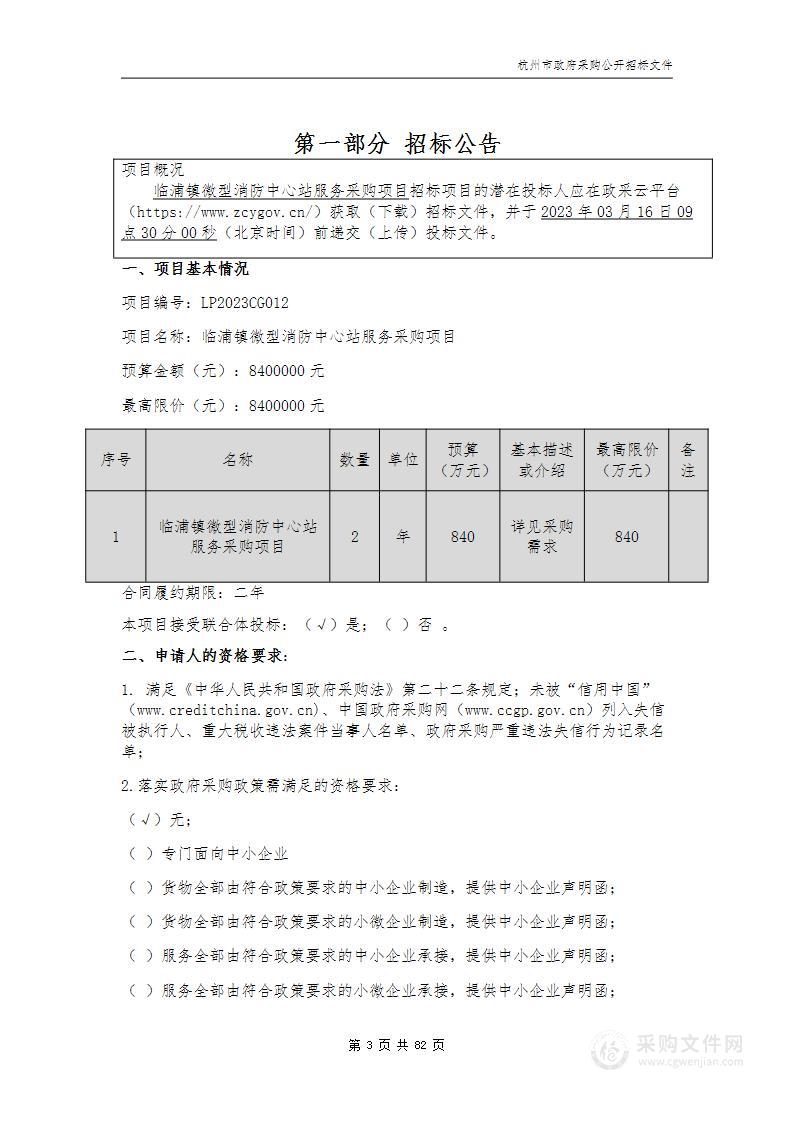 临浦镇微型消防中心站服务采购项目