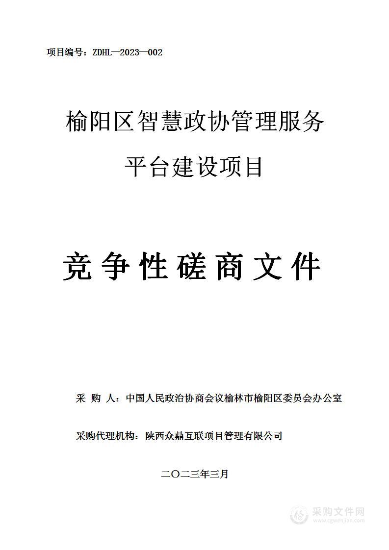 榆阳区智慧政协管理服务平台建设项目