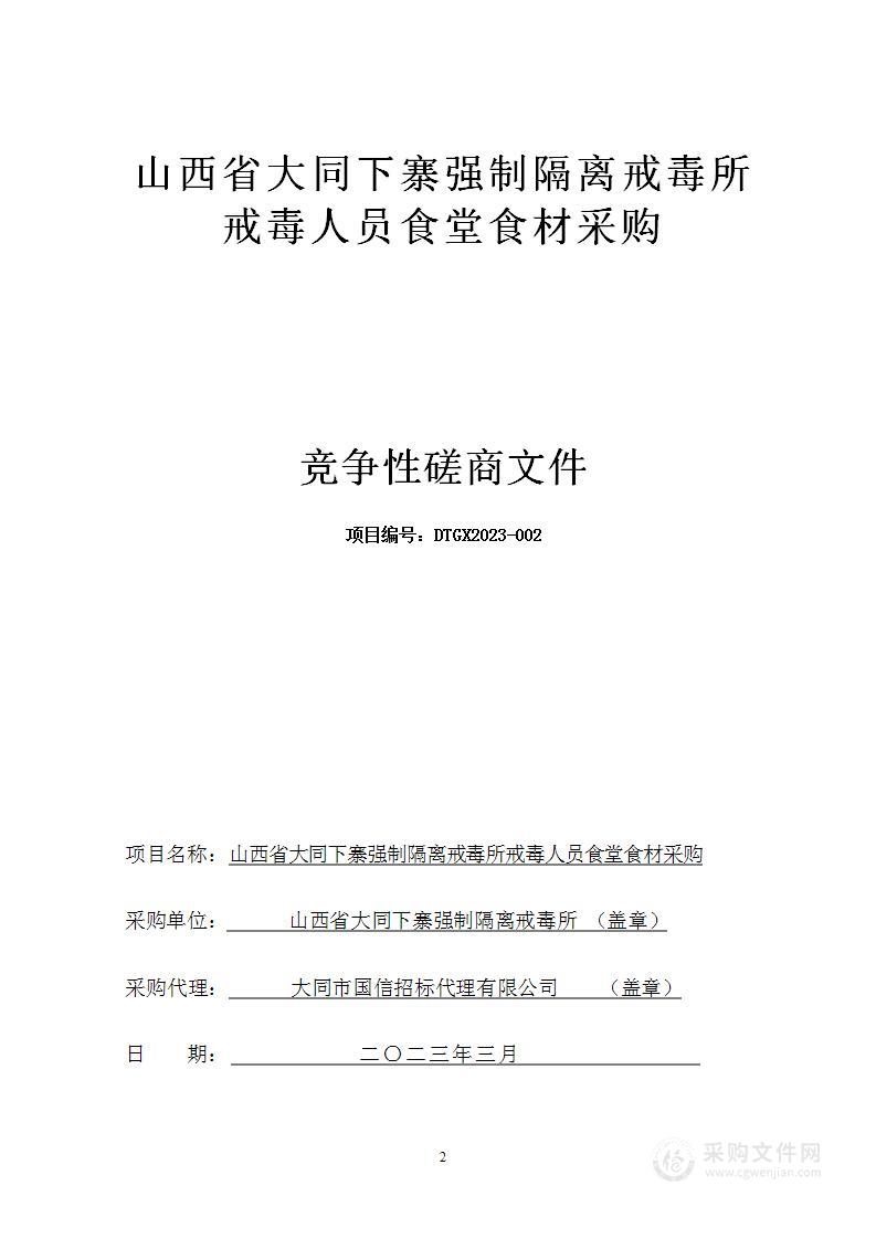 山西省大同下寨强制隔离戒毒所戒毒人员食堂食材采购