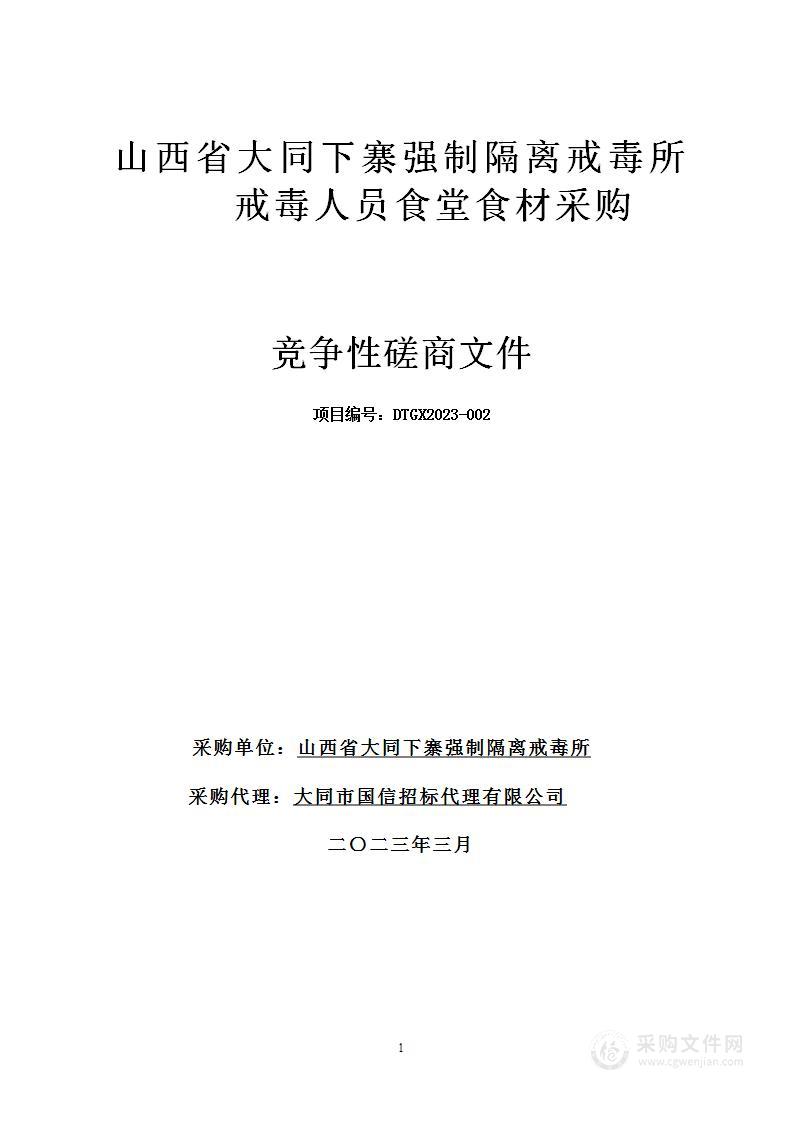 山西省大同下寨强制隔离戒毒所戒毒人员食堂食材采购