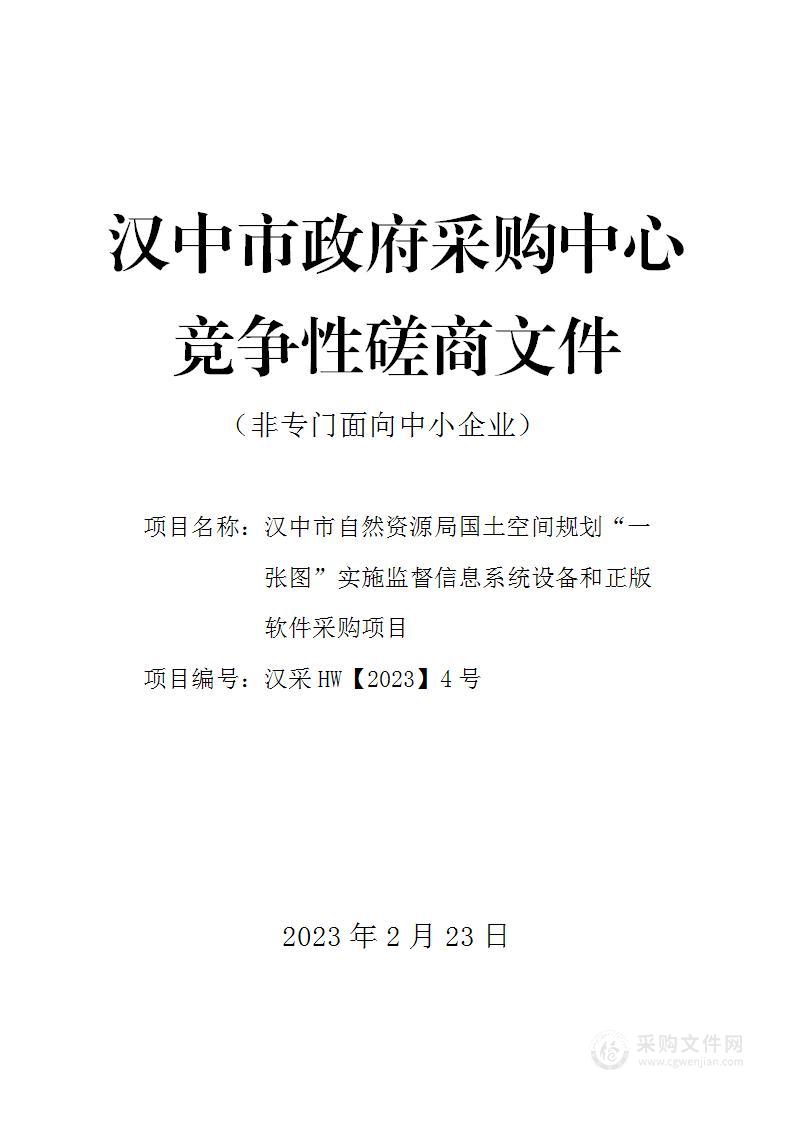 国土空间规划“一张图”实施监督信息系统设备和正版软件采购项目