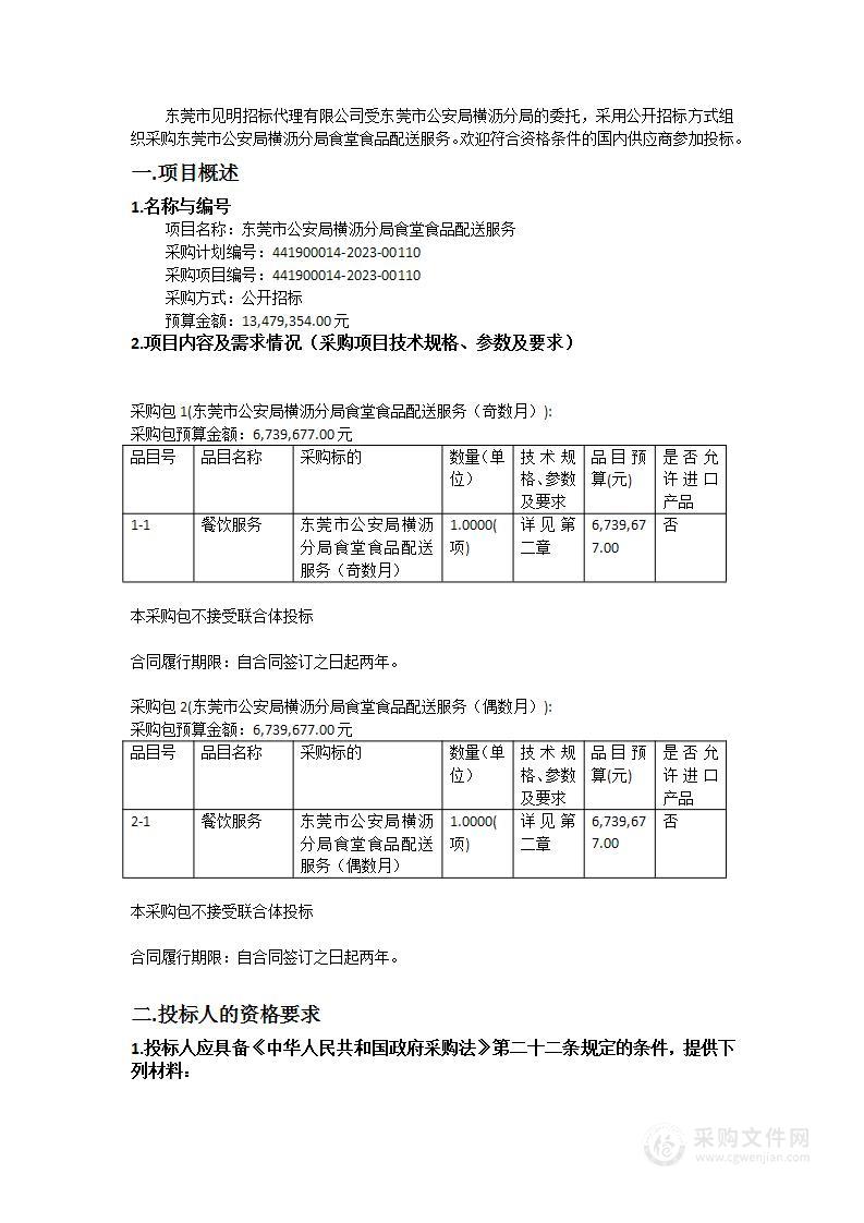 东莞市公安局横沥分局食堂食品配送服务